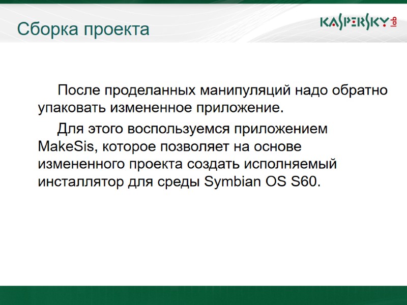 Сборка проекта    После проделанных манипуляций надо обратно упаковать измененное приложение. 